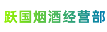 铁岭调兵山跃国烟酒经营部